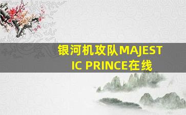 银河机攻队MAJESTIC PRINCE在线